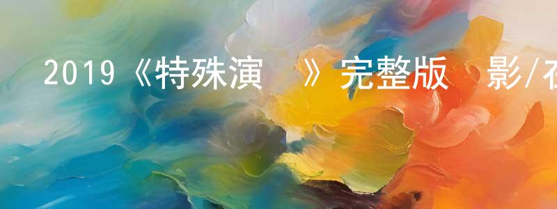 陳彩云發布2019《特殊演員》完整版電影/在線觀看/百度云-美劇天堂